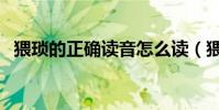 猥瑣的正確讀音怎么讀(猥瑣的正確讀音)