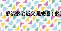 多姿多彩近義詞成語(多姿多彩近義詞)