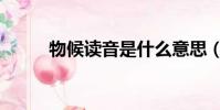 物候讀音是什么意思(物候讀音)