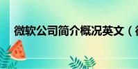 微軟公司簡介概況英文(微軟公司簡介)