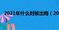 2021年什么時候出梅(2019年什么時候出梅)