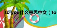 to you什么意思中文(to you什么意思)