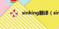 sinking翻譯(sinking)