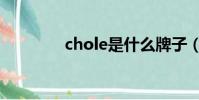 chole是什么牌子(chole)
