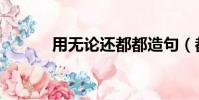 用無論還都都造句(都都造句)
