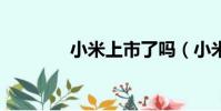 小米上市了嗎(小米3上市)