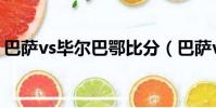 巴薩vs畢爾巴鄂比分(巴薩vs畢爾巴鄂競技)