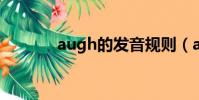 augh的發音規則(aug礦機)