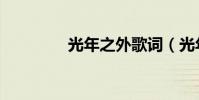 光年之外歌詞(光年之外)