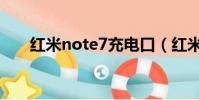 紅米note7充電口(紅米note7充電)