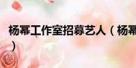 楊冪工作室招募藝人(楊冪工作室招藝人條件)