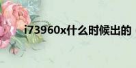 i73960x什么時候出的(i7 3960x)
