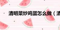 清明菜炒雞蛋怎么做(清明菜炒雞蛋)