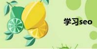 學習seo