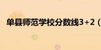 單縣師范學校分數線3+2(單縣師范學校)