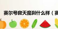 賽爾號寂天魔剎什么樣(賽爾號寂天魔剎)