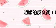 明媚的反義詞(明媚)