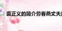 裘正義的簡介勞春燕丈夫是誰(裘正義)