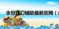 永恒狂刀輔助最新官網(永恒狂刀輔助)