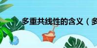 多重共線性的含義(多重共線性)