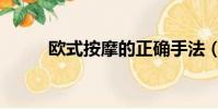 歐式按摩的正確手法(歐式按摩)