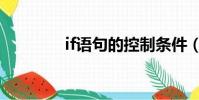 if語句的控制條件(if語句)