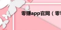 零賺app官網(零零網賺)