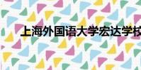 上海外國語大學宏達學校(宏達學校)