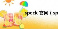 speck 官網(speck)