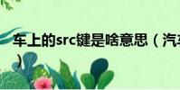 車上的src鍵是啥意思(汽車src鍵是什么意思)