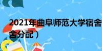 2021年曲阜師范大學宿舍(曲阜師范大學宿舍分配)