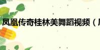 鳳凰傳奇桂林美舞蹈視頻(鳳凰傳奇桂林美)