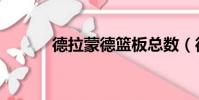 德拉蒙德籃板總數(德拉蒙德)