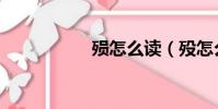 殞怎么讀(歿怎么讀)