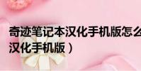 奇跡筆記本漢化手機版怎么下載(奇跡筆記本漢化手機版)