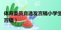 體育委員競選發言稿小學生(體育委員競選發言稿)