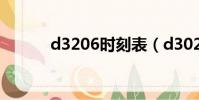 d3206時刻表(d3028時刻表)