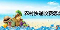 農村快遞收費怎么投訴