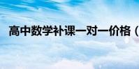 高中數學補課一對一價格(高中數學補課)