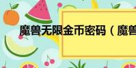 魔獸無限金幣密碼(魔獸無限錢密碼)