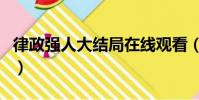 律政強人大結局在線觀看(律政強人劇情介紹)
