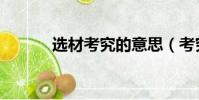 選材考究的意思(考究的意思)