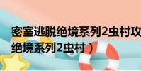 密室逃脫絕境系列2蟲村攻略大全(密室逃脫絕境系列2蟲村)