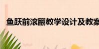 魚躍前滾翻教學設計及教案(魚躍前滾翻)
