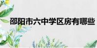 邵陽市六中學區房有哪些(邵陽市六中)