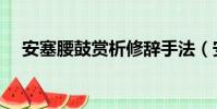 安塞腰鼓賞析修辭手法(安塞腰鼓賞析)