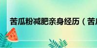 苦瓜粉減肥親身經歷(苦瓜粉能減肥嗎)