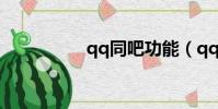 qq同吧功能(qq同吧)