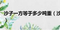 沙子一方等于多少噸重(沙子一方等于多少噸)