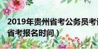 2019年貴州省考公務員考試時間(2019貴州省考報名時間)